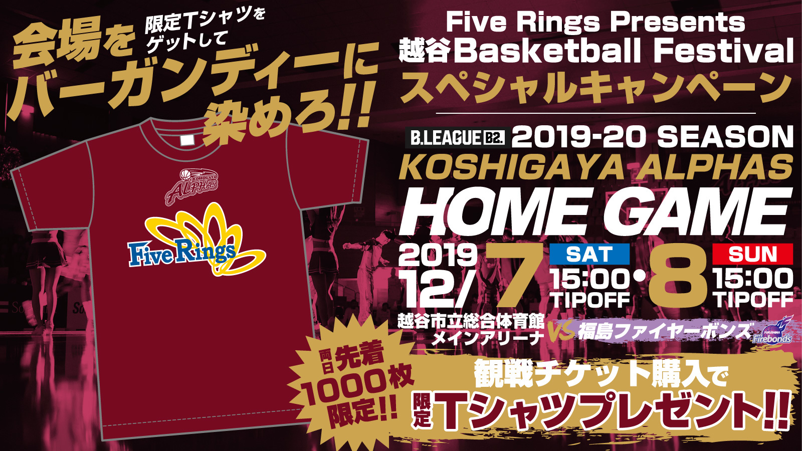 Five Rings Presents 越谷 Basketball Festival スペシャルキャンペーンのお知らせ