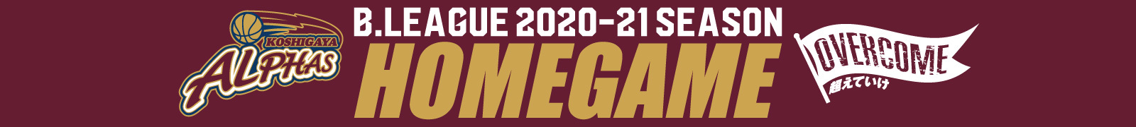 【2021年新年最初のホームゲーム!!】越谷アルファーズ 2020-21シーズン ホームゲーム vs.西宮ストークス 2021年1月23日(土)・24日(日)