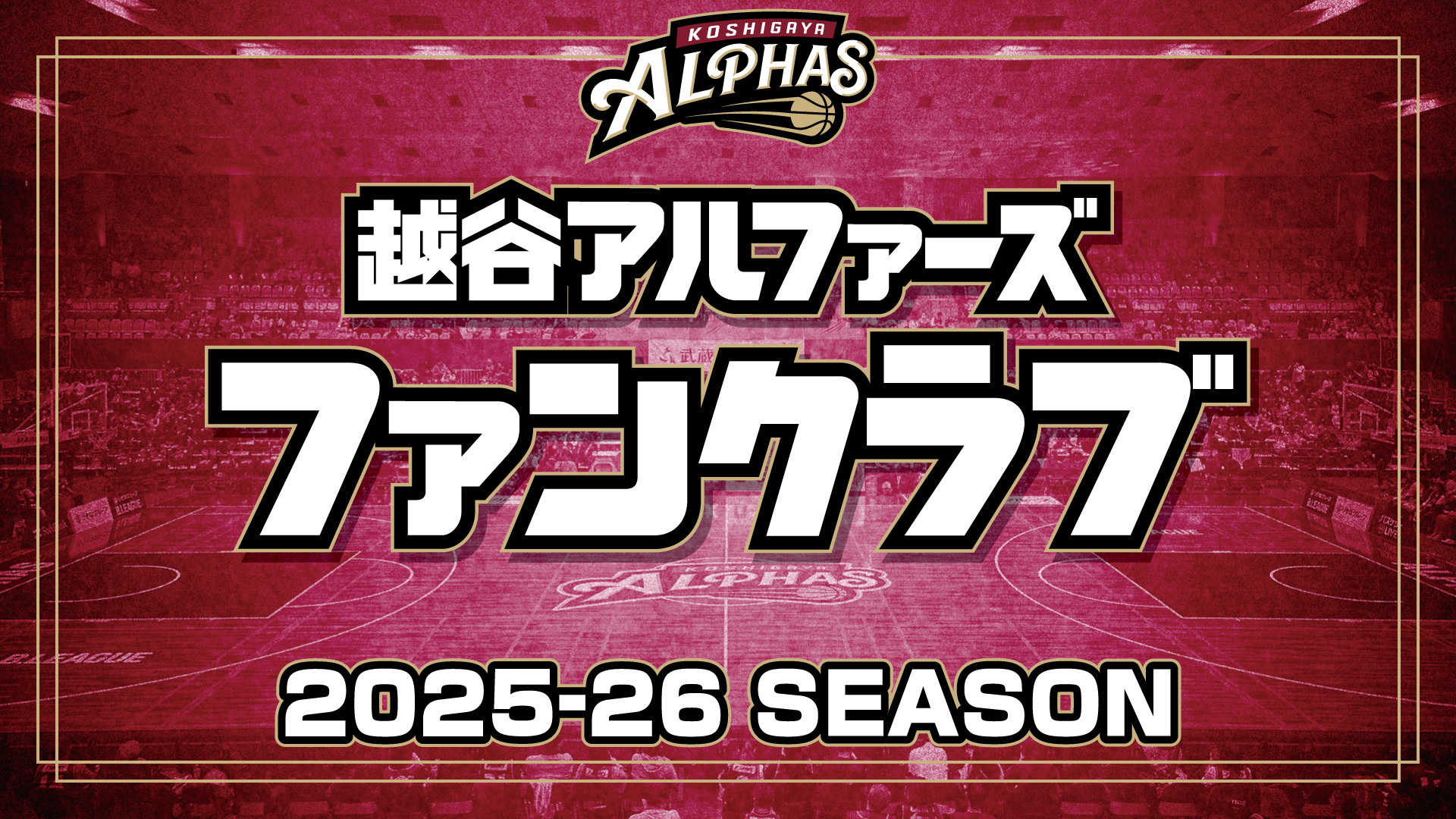 越谷アルファーズ