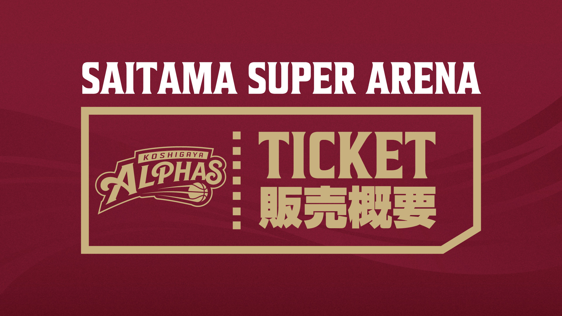 越谷アルファーズ 越谷アルファーズ