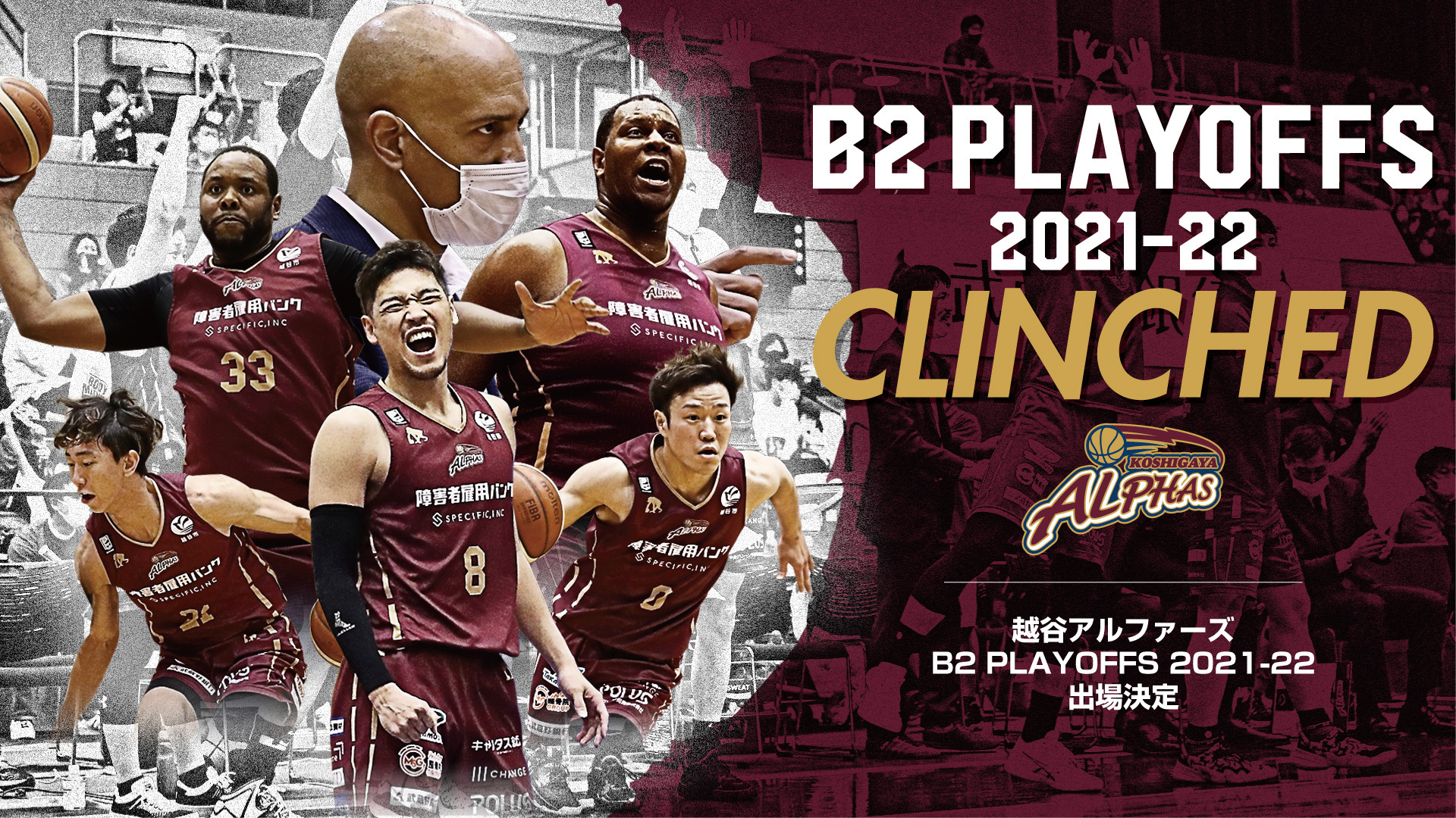 B2 Playoffs 21 22 出場決定のお知らせ 越谷アルファーズ