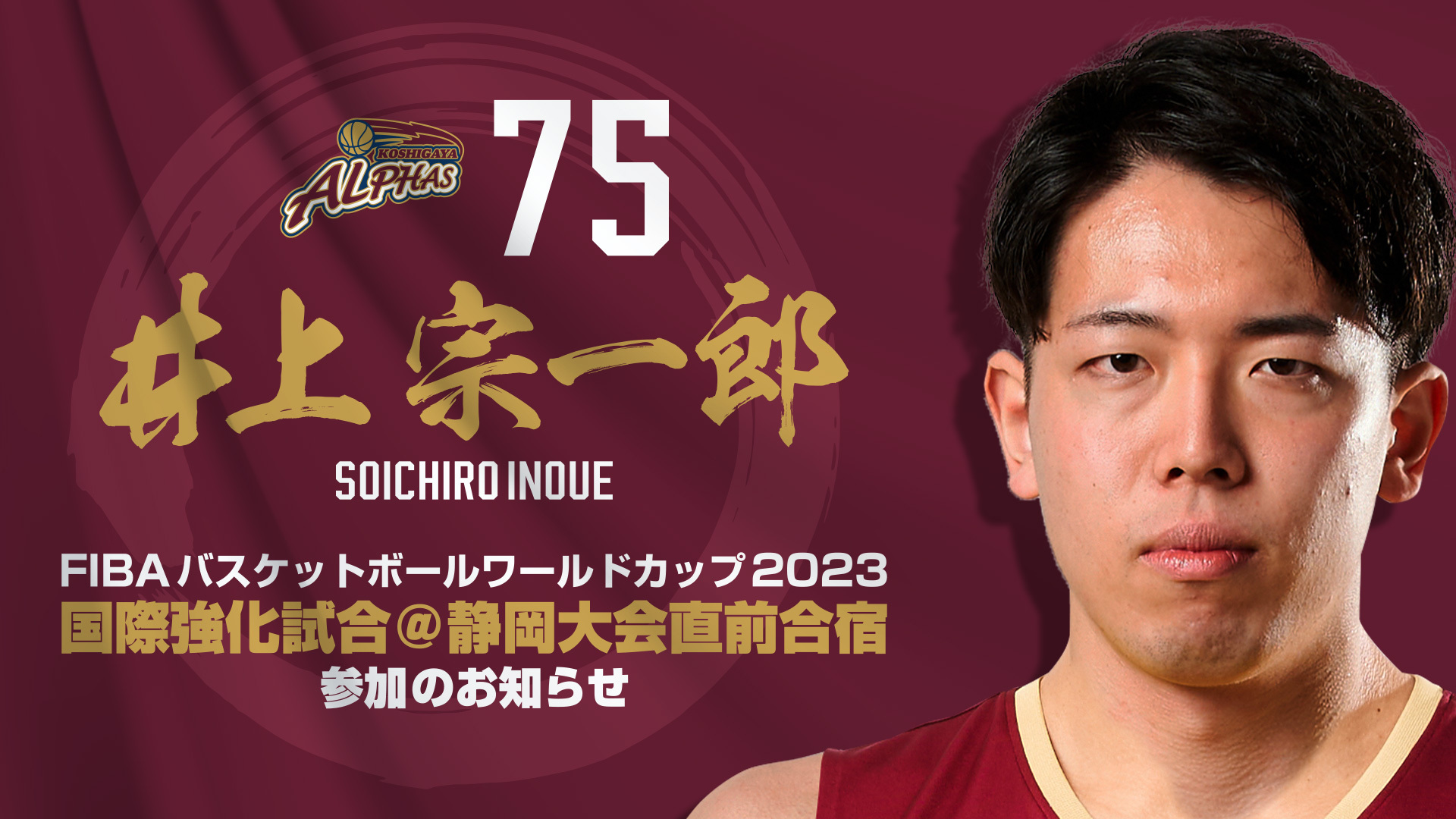 75 井上 宗一郎 選手 / 『2023年度バスケットボール男子日本代表チーム