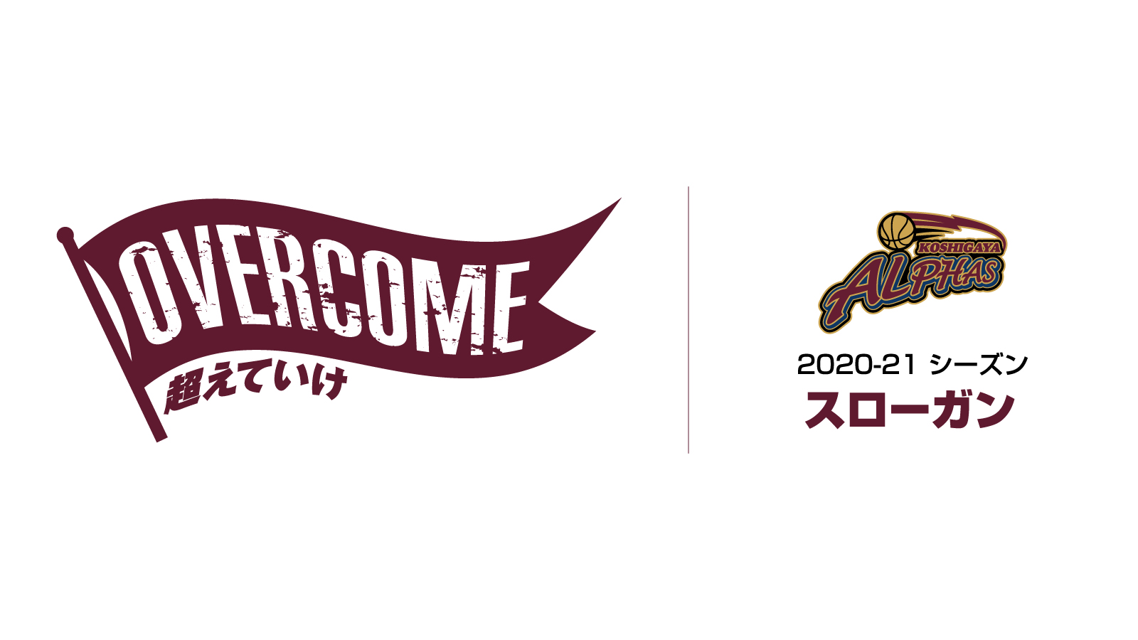 越谷アルファーズ 21シーズン スローガンは Overcome 超えていけ に決定 越谷アルファーズ 越谷アルファーズ 21シーズン スローガンは Overcome 超えていけ に決定 越谷アルファーズ