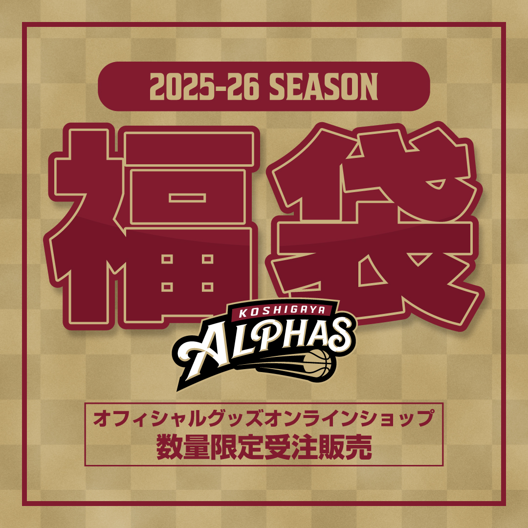 【オンラインショップ受注販売】越谷アルファーズ2025-26シーズン 