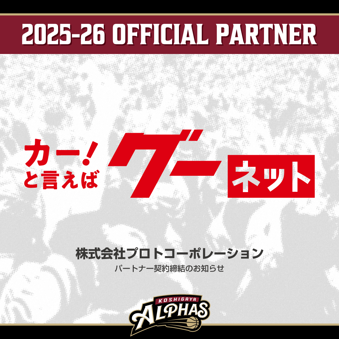 【2025-26シーズン】新規パートナー契約締結のお知らせ / 株式会社プロトコーポレーション                          　