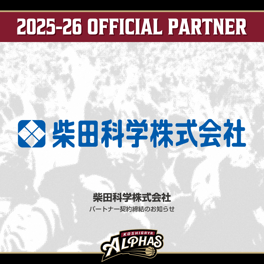 【2025-26シーズン】新規パートナー契約締結のお知らせ / 柴田科学株式会社                          　