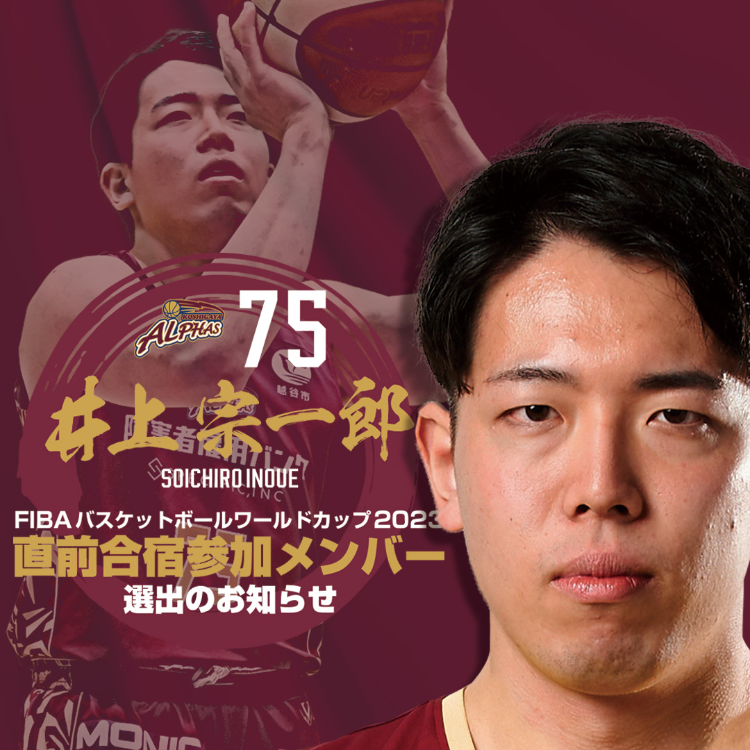 Koshigaya Alphas' Soichiro Inoue Selected for 2023 Japan Men's National ...