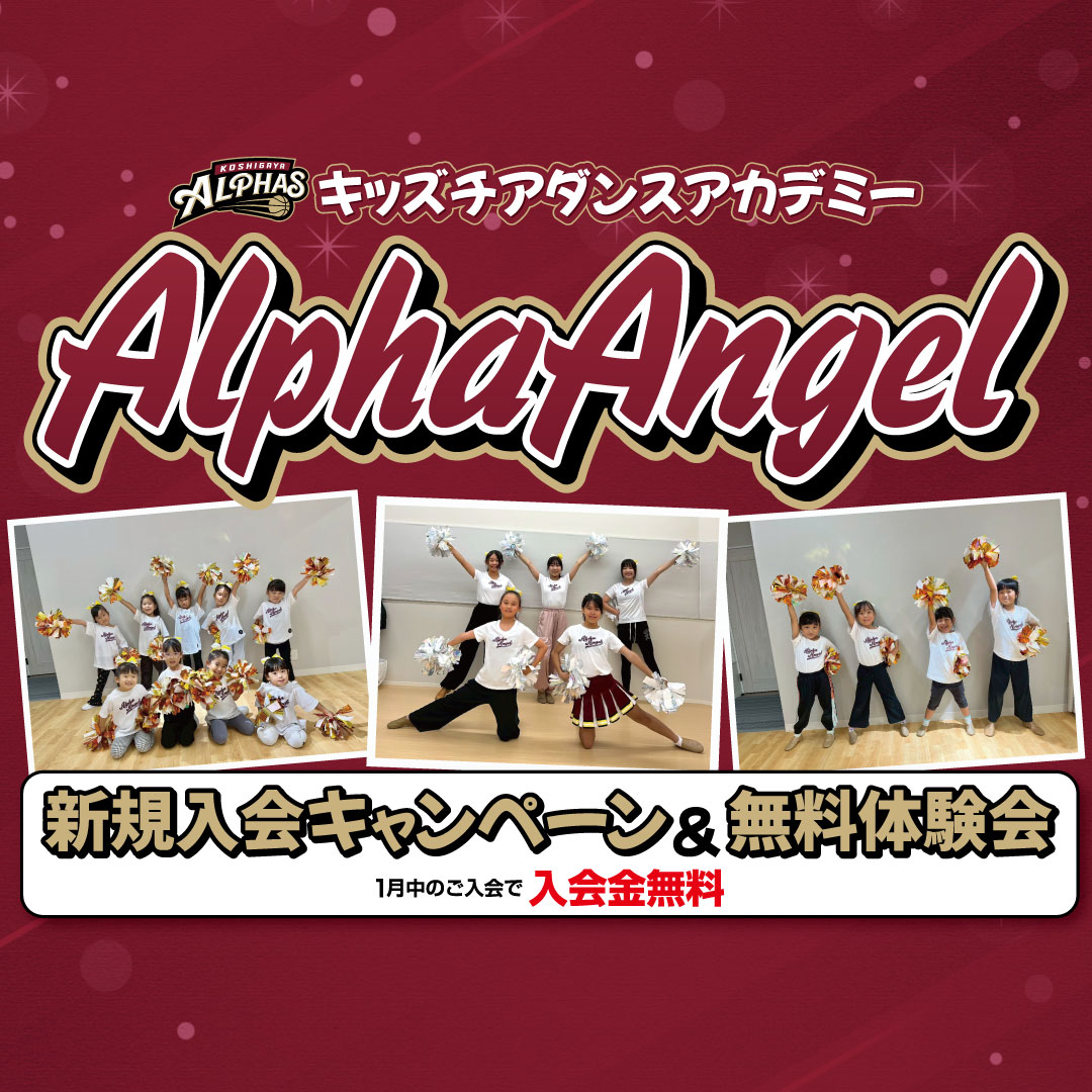 【越谷アルファーズ キッズチアダンスアカデミー】AlphaAngel(アルファエンジェル)より