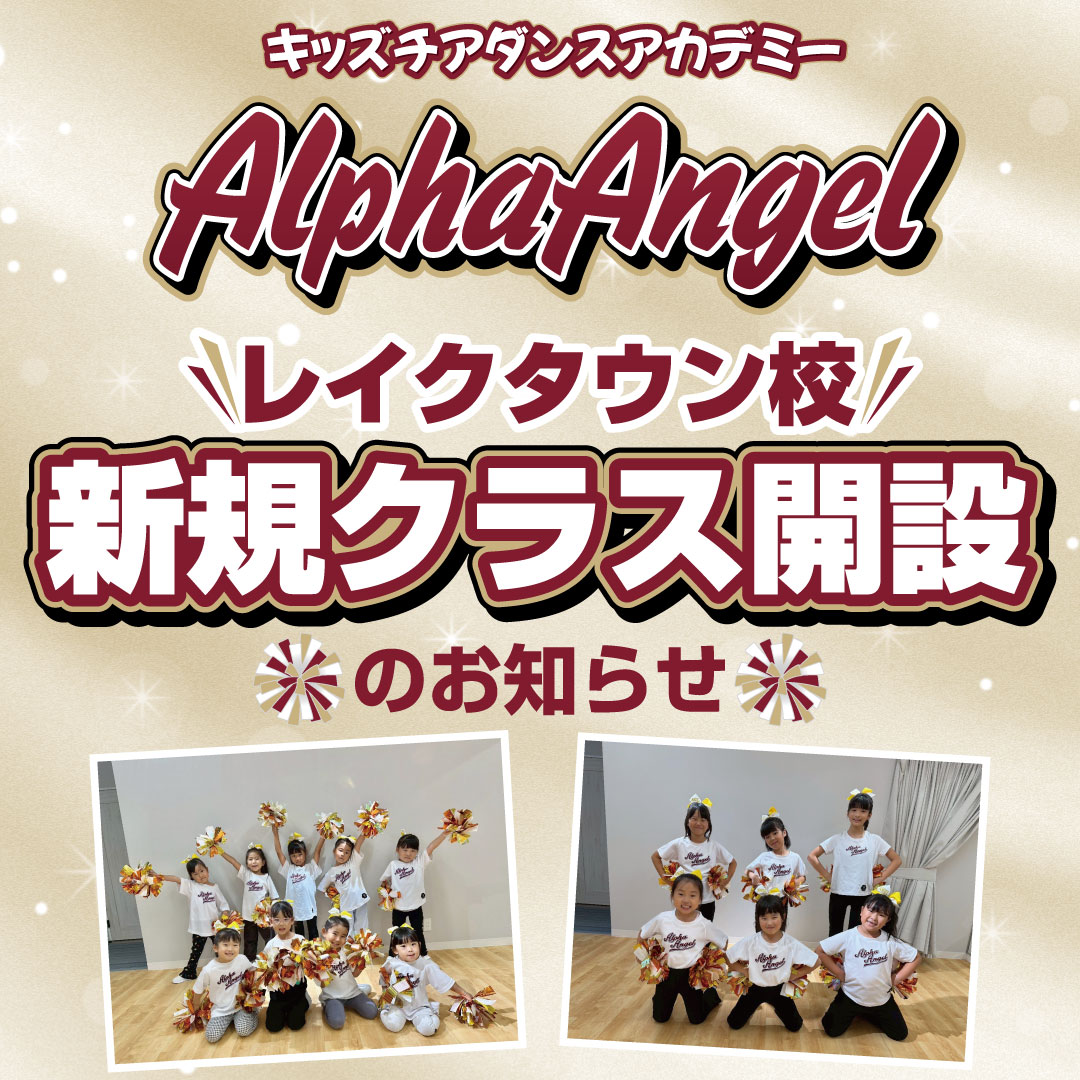 【越谷アルファーズ キッズチアダンスアカデミー】AlphaAngel(アルファエンジェル)より
