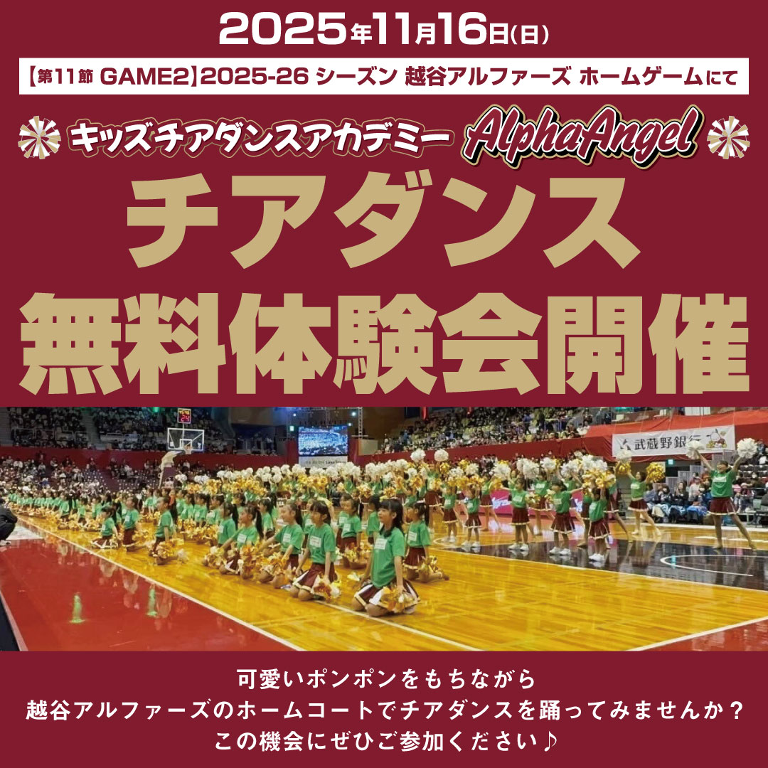 【越谷アルファーズ キッズチアダンスアカデミー】