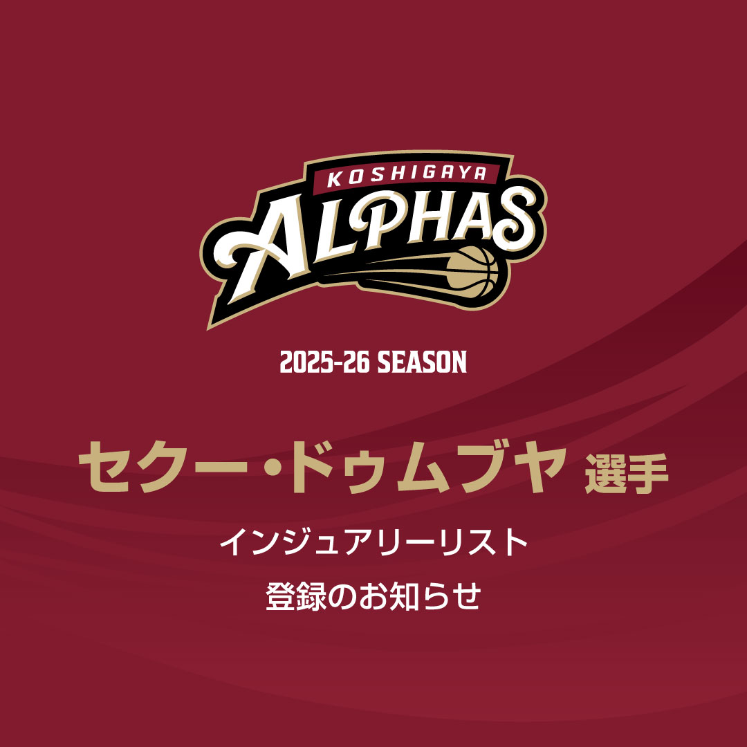 インジュアリーリスト登録のお知らせ / #45   セクー・ドゥムブヤ 選手                          　