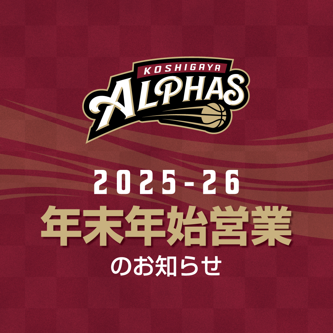 越谷アルファーズ 2025-26 年末年始営業のお知らせ                          　
