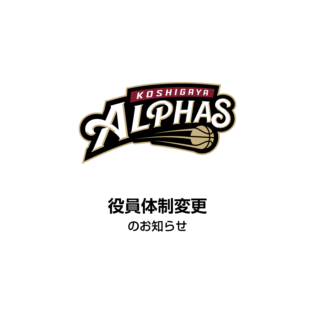 株式会社アルファーズ 役員体制変更のお知らせ                          　