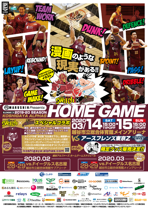 年3月14日 土 15日 日 のスペシャルコラボポスター完成 越谷アルファーズ 年3月14日 土 15日 日 のスペシャルコラボポスター完成 越谷アルファーズ