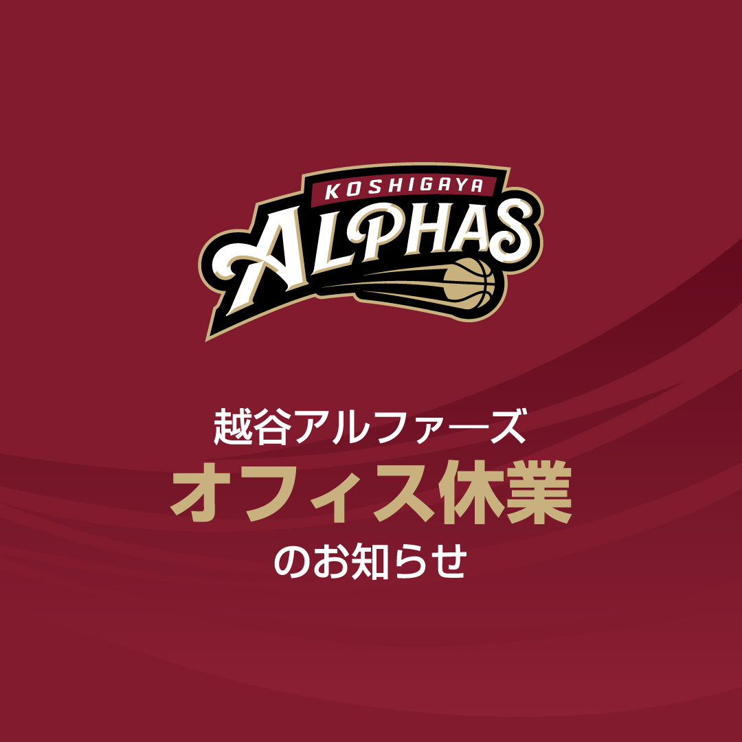 株式会社アルファーズ オフィス休業のお知らせ[2025.10.06]                          　