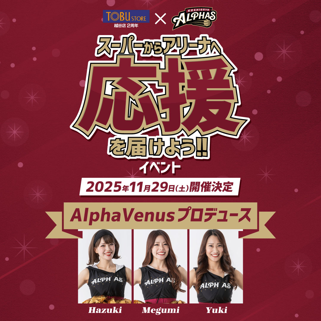 【AlphaVenusプロデュース!!東武ストア越谷店2周年×越谷アルファーズ コラボイベント!!】