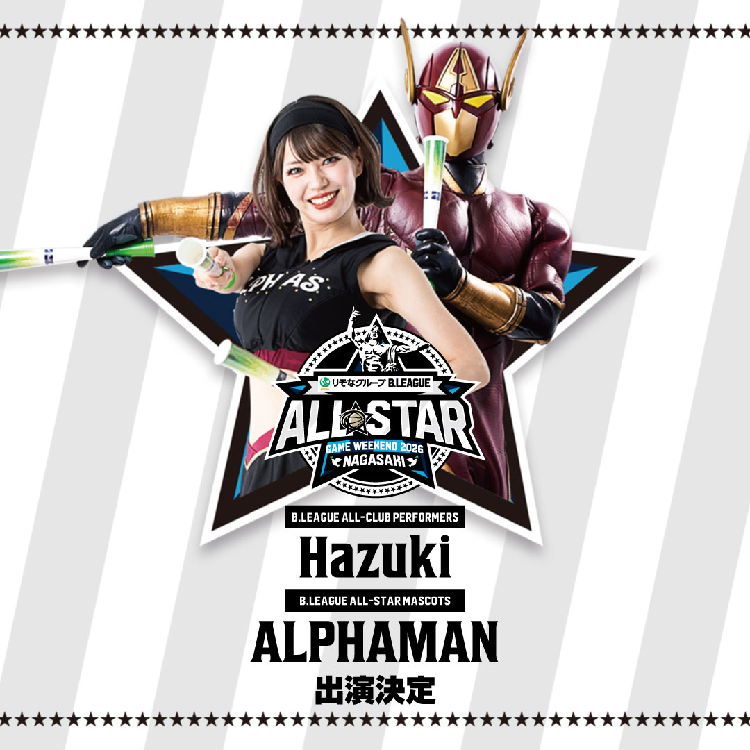 【りそなグループ B.LEAGUE ALL-STAR GAME WEEKEND 2026 IN NAGASAKI】AlphaVenus Hazuki ＆ アルファマンが出演決定!!                          　