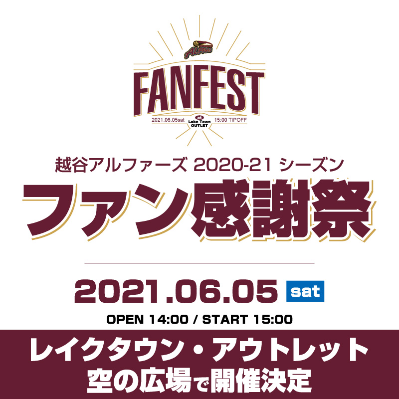 ニュース 越谷アルファーズ ニュース 越谷アルファーズ