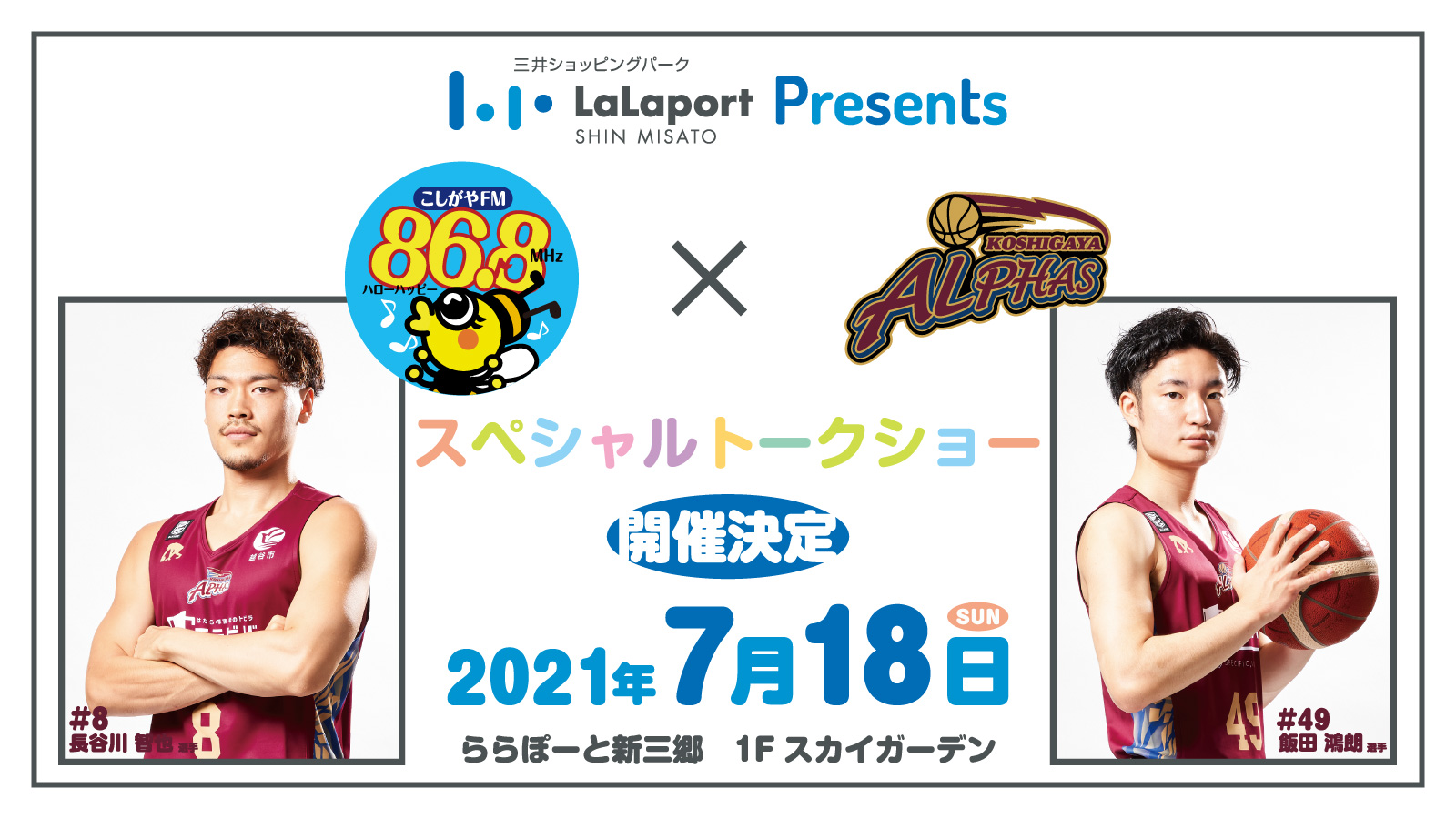 三井ショッピングパークららぽーと新三郷presents ハローハッピーこしがやエフエム 越谷アルファーズ トークショーイベント開催決定のお知らせ 越谷アルファーズ 三井ショッピングパークららぽーと新三郷presents ハローハッピーこしがやエフエム 越谷アルファーズ トークショーイベント開催決定のお知らせ 越谷アルファーズ