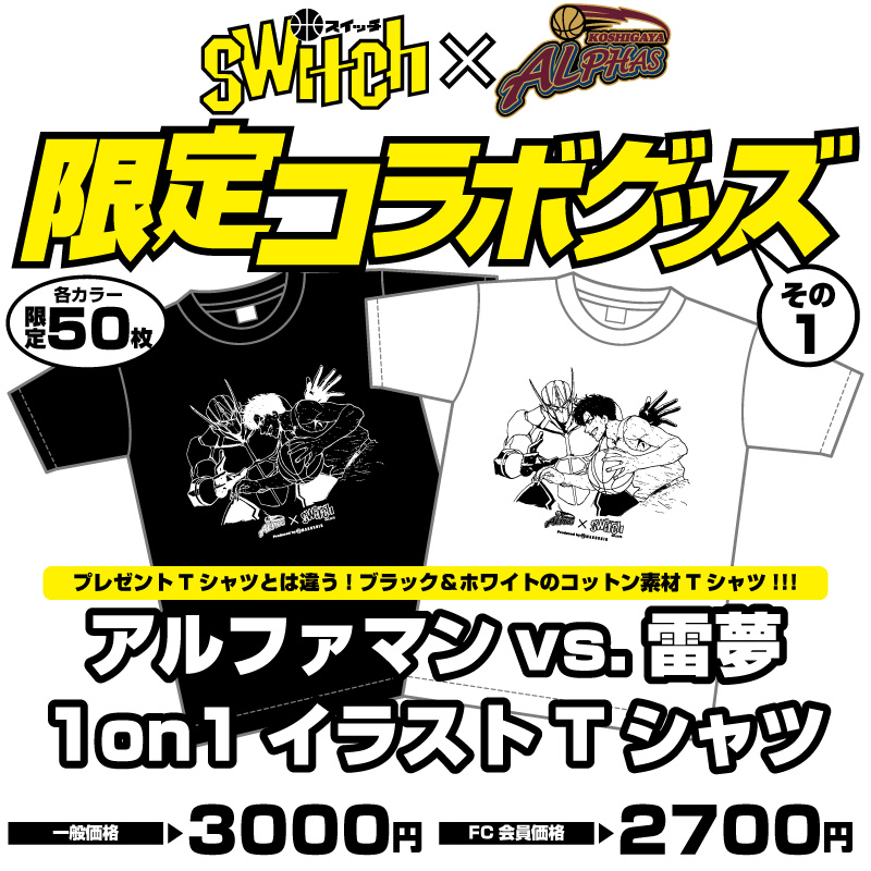 越谷アルファーズ\u0026SWITCH コラボＴシャツ