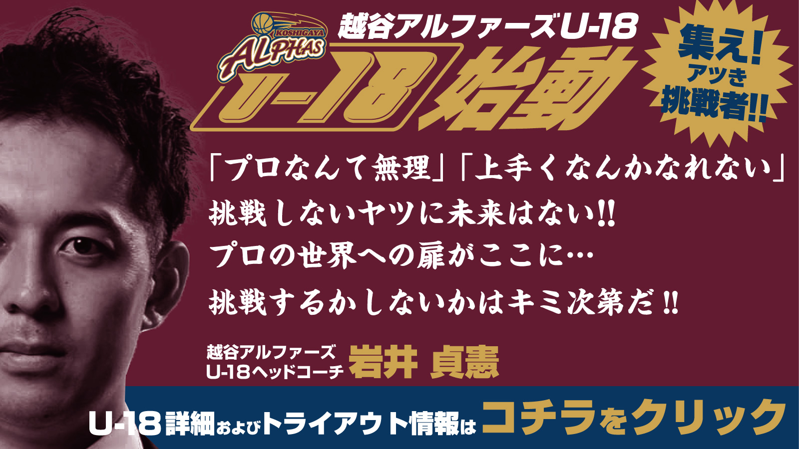 越谷アルファーズ U18 設立およびトライアウト詳細のお知らせ 越谷アルファーズ 越谷アルファーズ U18 設立およびトライアウト詳細のお知らせ 越谷アルファーズ