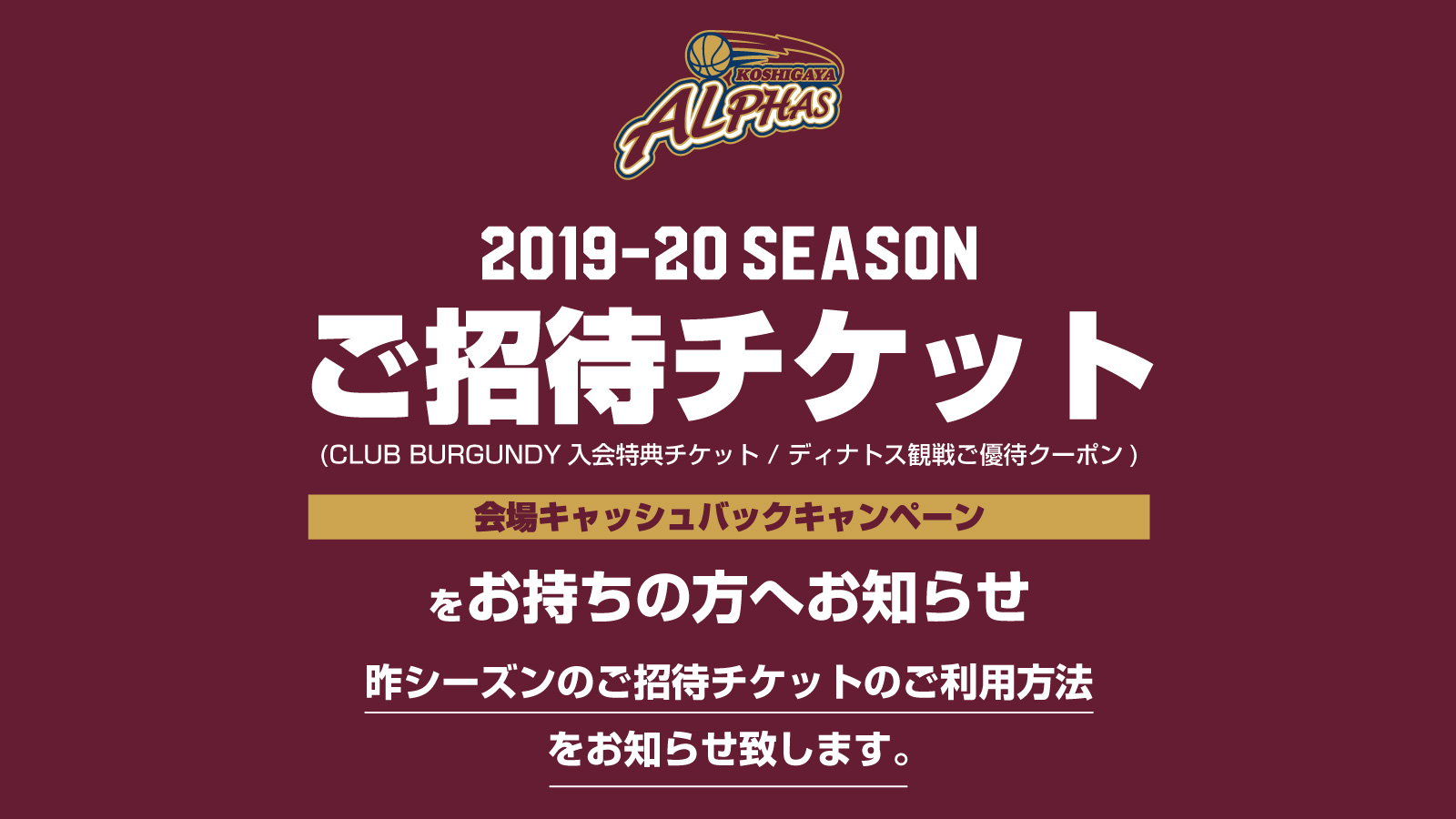 19 シーズン ご招待チケット ご利用方法のご案内 越谷アルファーズ 19 シーズン ご招待チケット ご利用方法のご案内 越谷アルファーズ