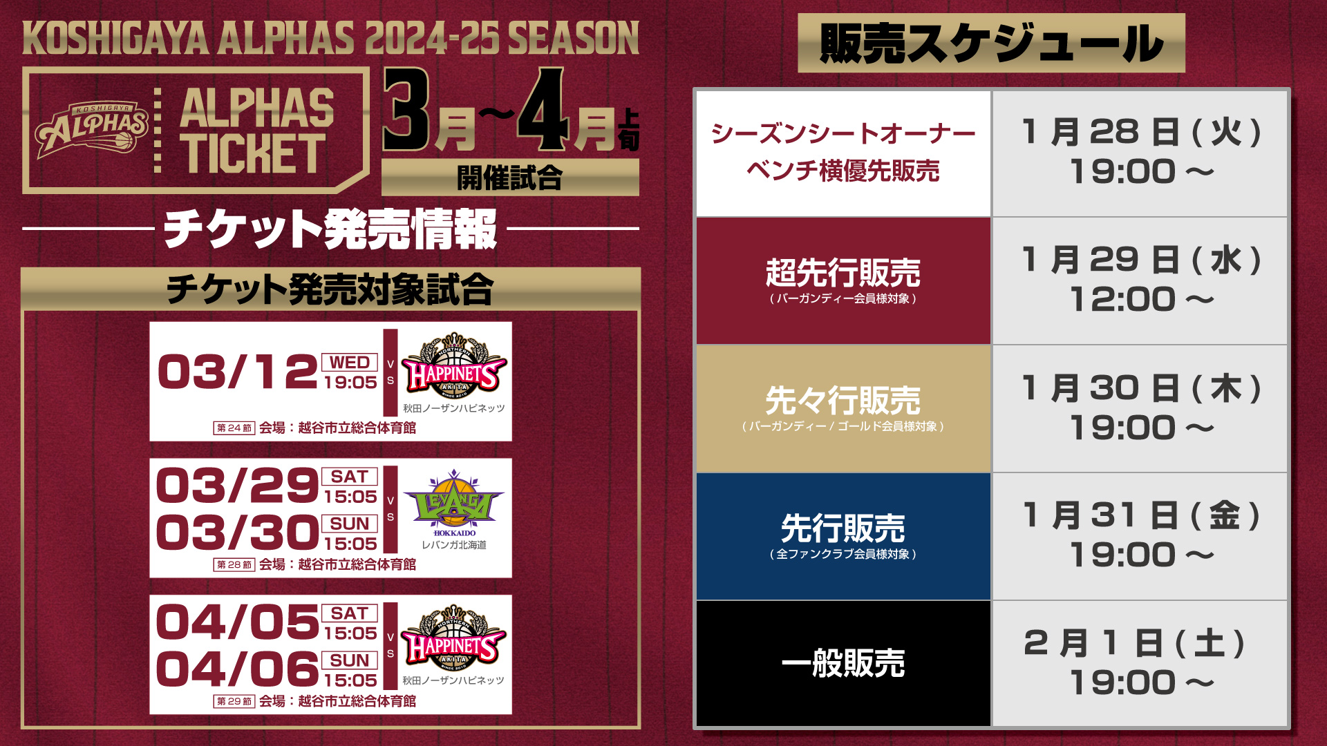 りそなグループB.LEAGUE 2024-25 SEASON 越谷アルファーズ 3月