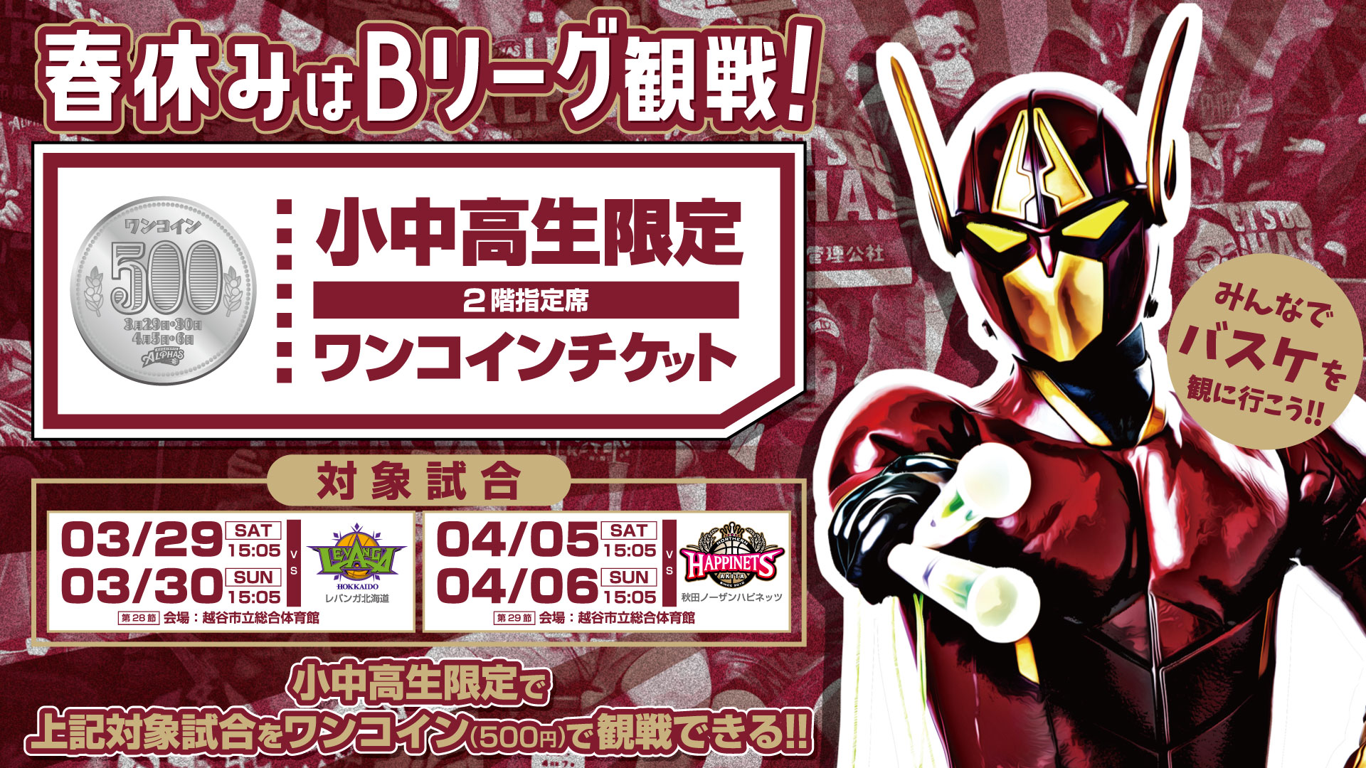 りそなグループB.LEAGUE 2024-25 SEASON 越谷アルファーズ 3月