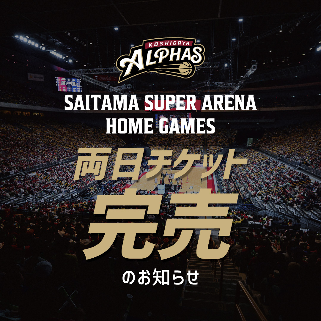さいたまスーパーアリーナ開催試合「両日チケット完売」のお知らせ                          　