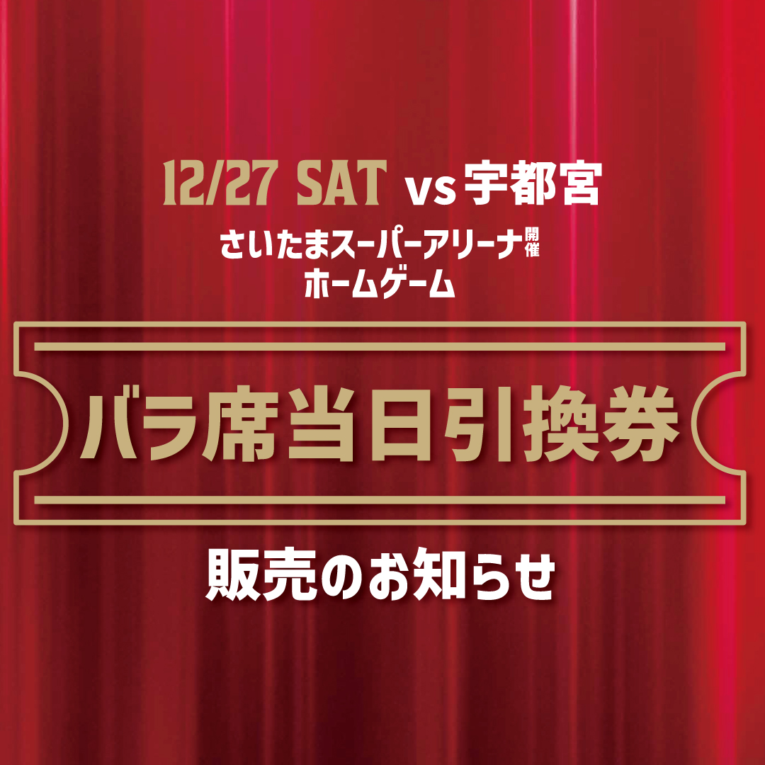 【12/27(土)vs宇都宮】