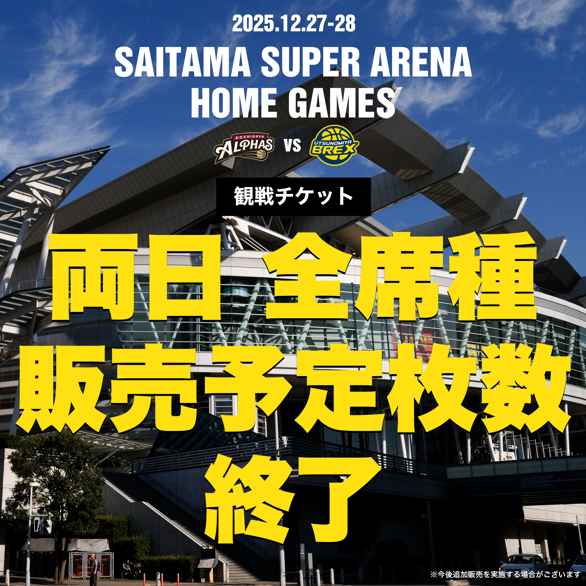 【さいたまスーパーアリーナゲーム】両日”全席種 販売予定枚数終了”のお知らせ                          　