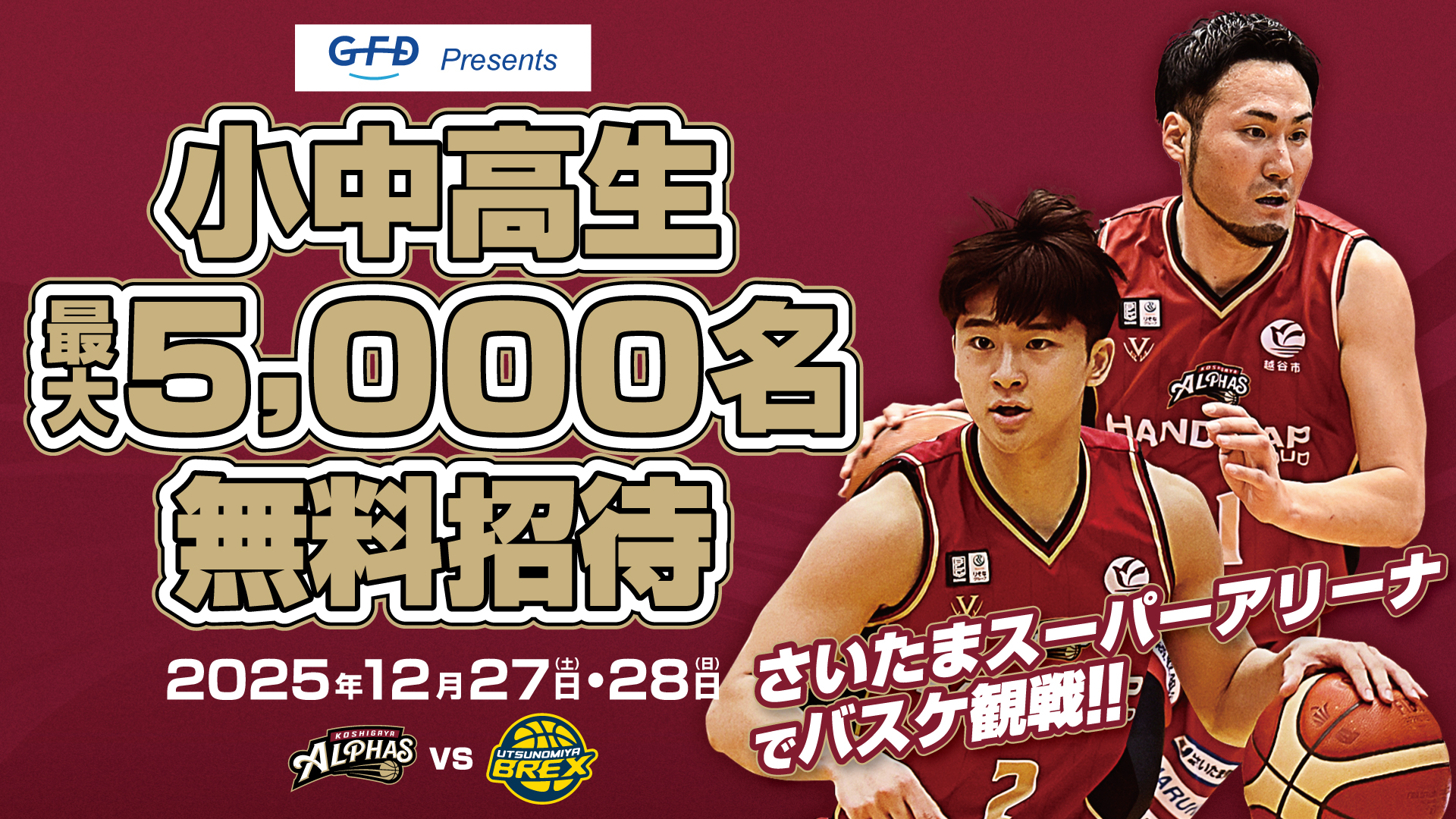 越谷アルファーズ