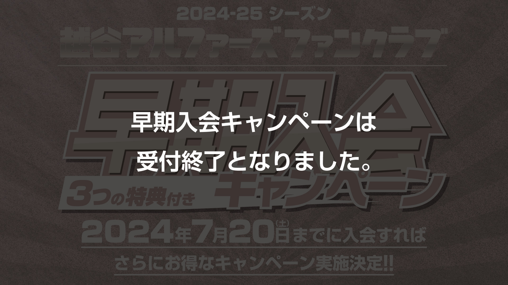 2024-25シーズン】越谷アルファーズ ファンクラブ | 越谷