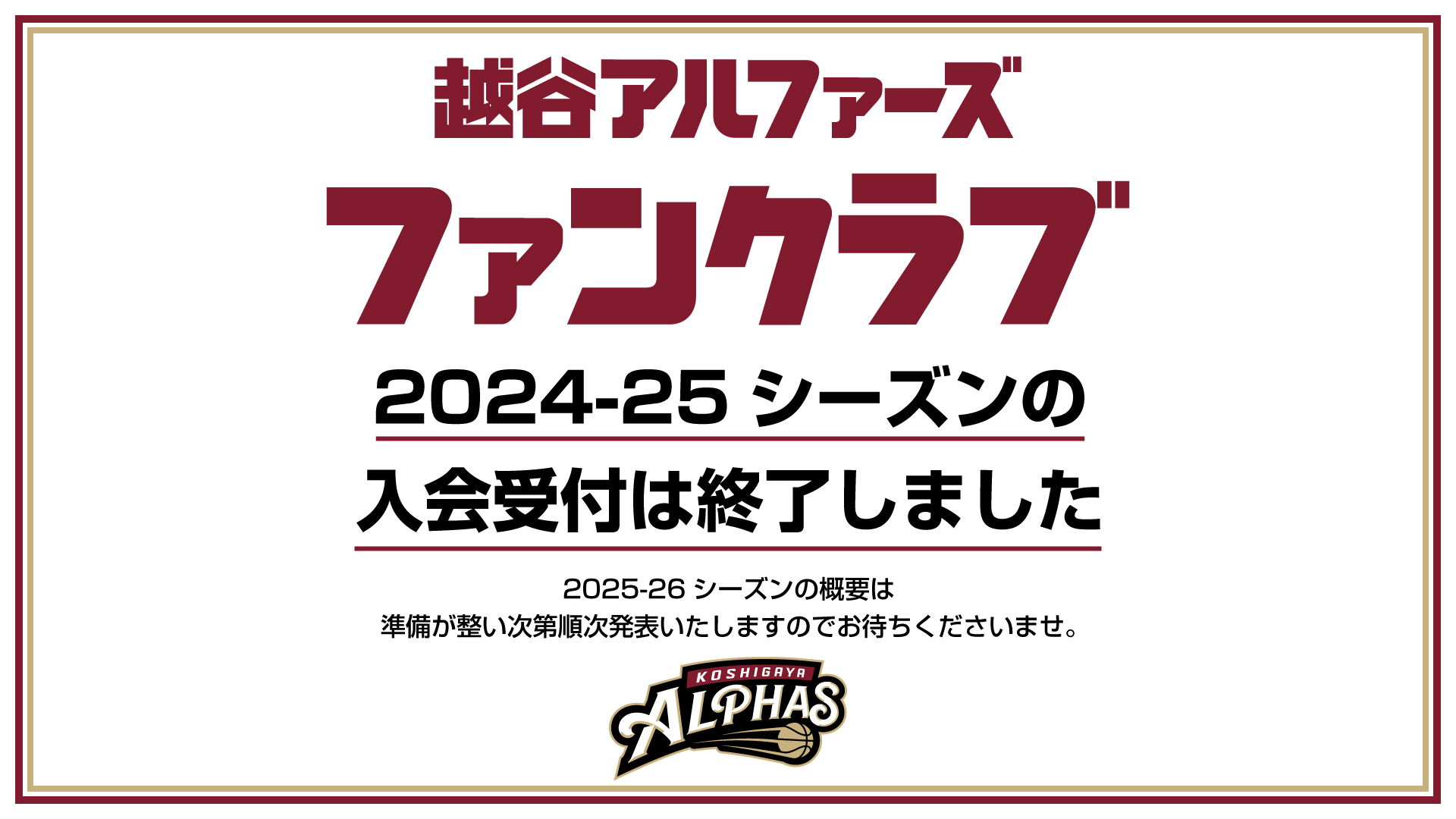 【18％OFF】 2024-25シーズン】越谷アルファーズ ファンクラブ | 越谷 スポーツ選手