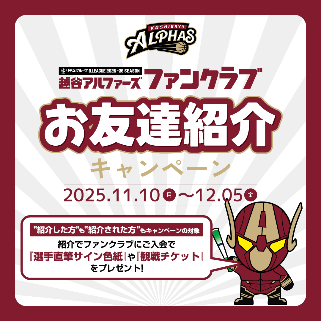 【越谷アルファーズ 2025-26シーズン ファンクラブ】