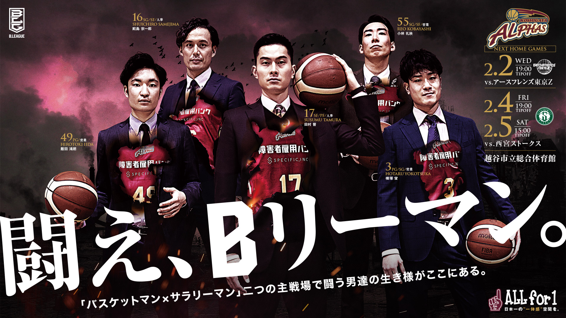Koshigaya Alphas 21 22season Home Games Vs アースフレンズ東京z 22年2月2日 水 Vs 西宮ストークス 22年2月4日 金 5日 土 越谷アルファーズ