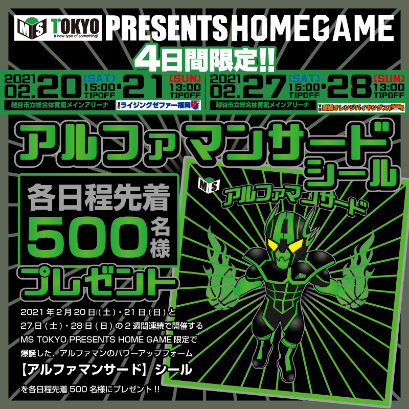 初の3rdユニフォーム登場!!】MS TOKYO PRESRNTS 越谷アルファーズ 2020 