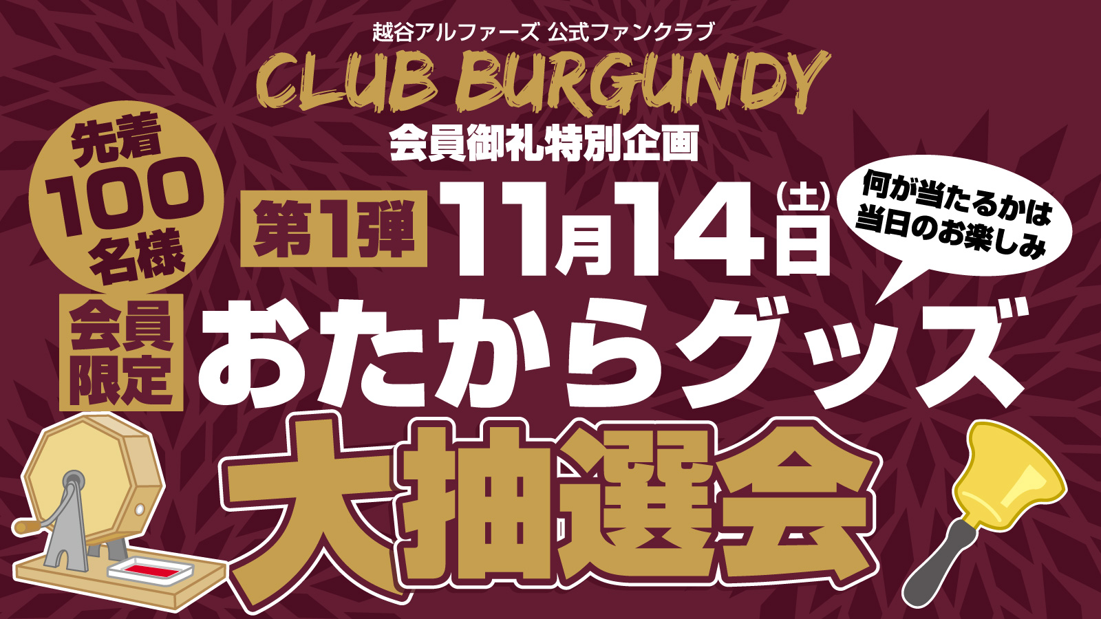 11月14日 土 開催 Club Burgundy会員御礼特別企画 おたからグッズ大抽選会 越谷アルファーズ 11月14日 土 開催 Club Burgundy会員御礼特別企画 おたからグッズ大抽選会 越谷アルファーズ