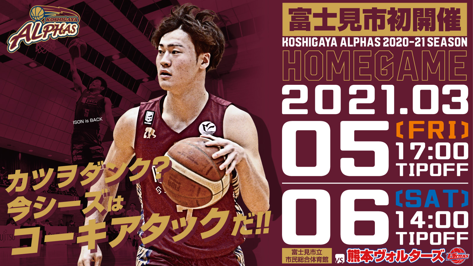 富士見市初開催 越谷アルファーズ 21シーズン ホームゲーム Vs 熊本ヴォルターズ 21年3月5日 金 6日 土 越谷アルファーズ 富士見市初開催 越谷アルファーズ 21シーズン ホームゲーム Vs 熊本ヴォルターズ 21年3月5日 金 6日 土 越谷アルファーズ