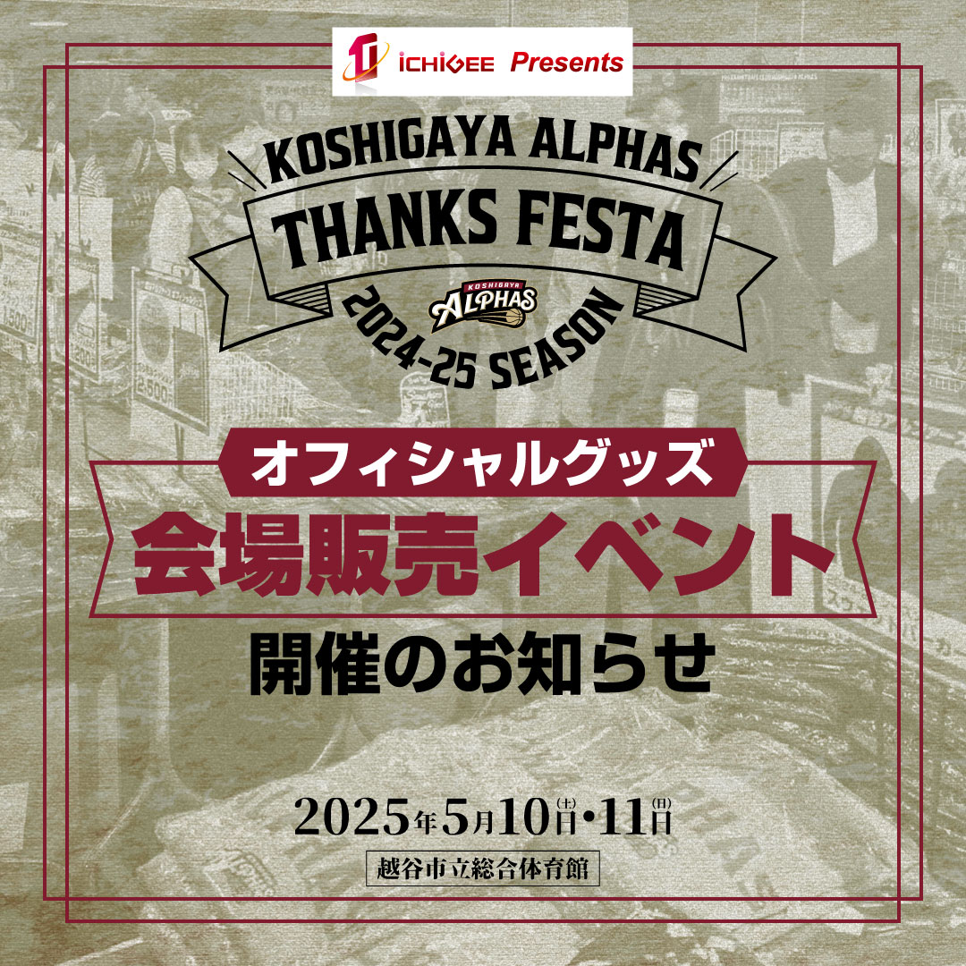【KOSHIGAYA ALPHAS THANKS FESTA 2024-25】