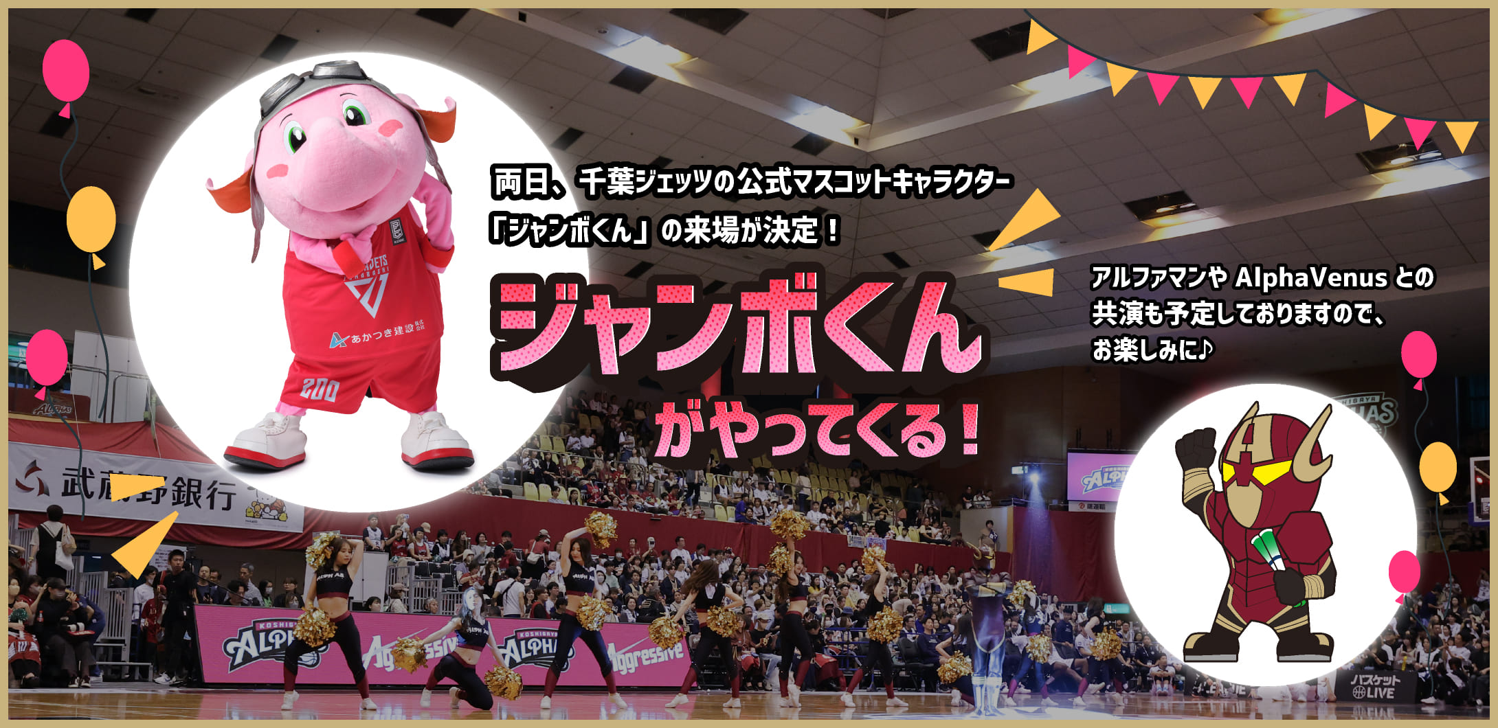 ジャンボくんがやってくる!