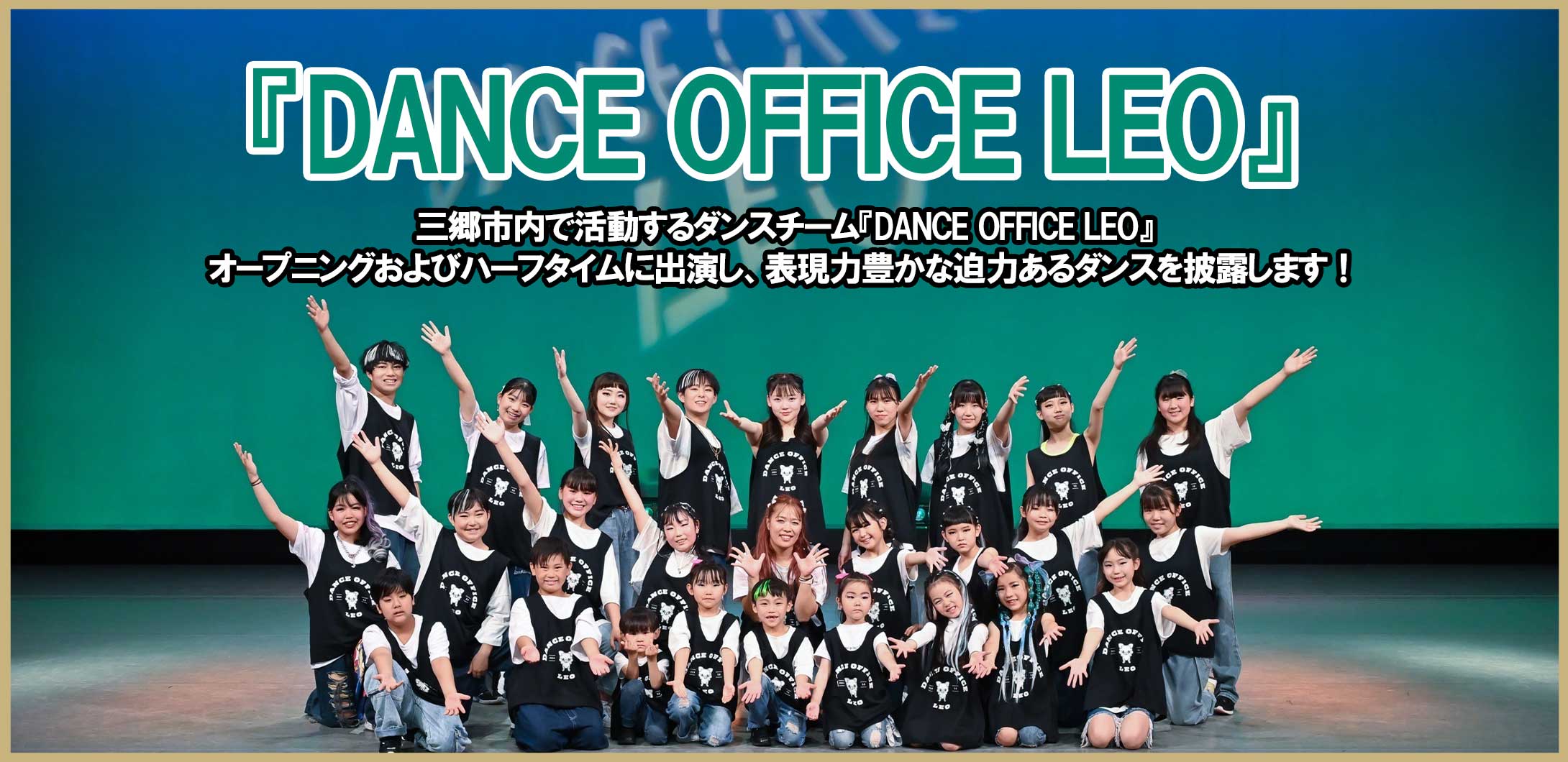 『DANCE OFFICE LEO』