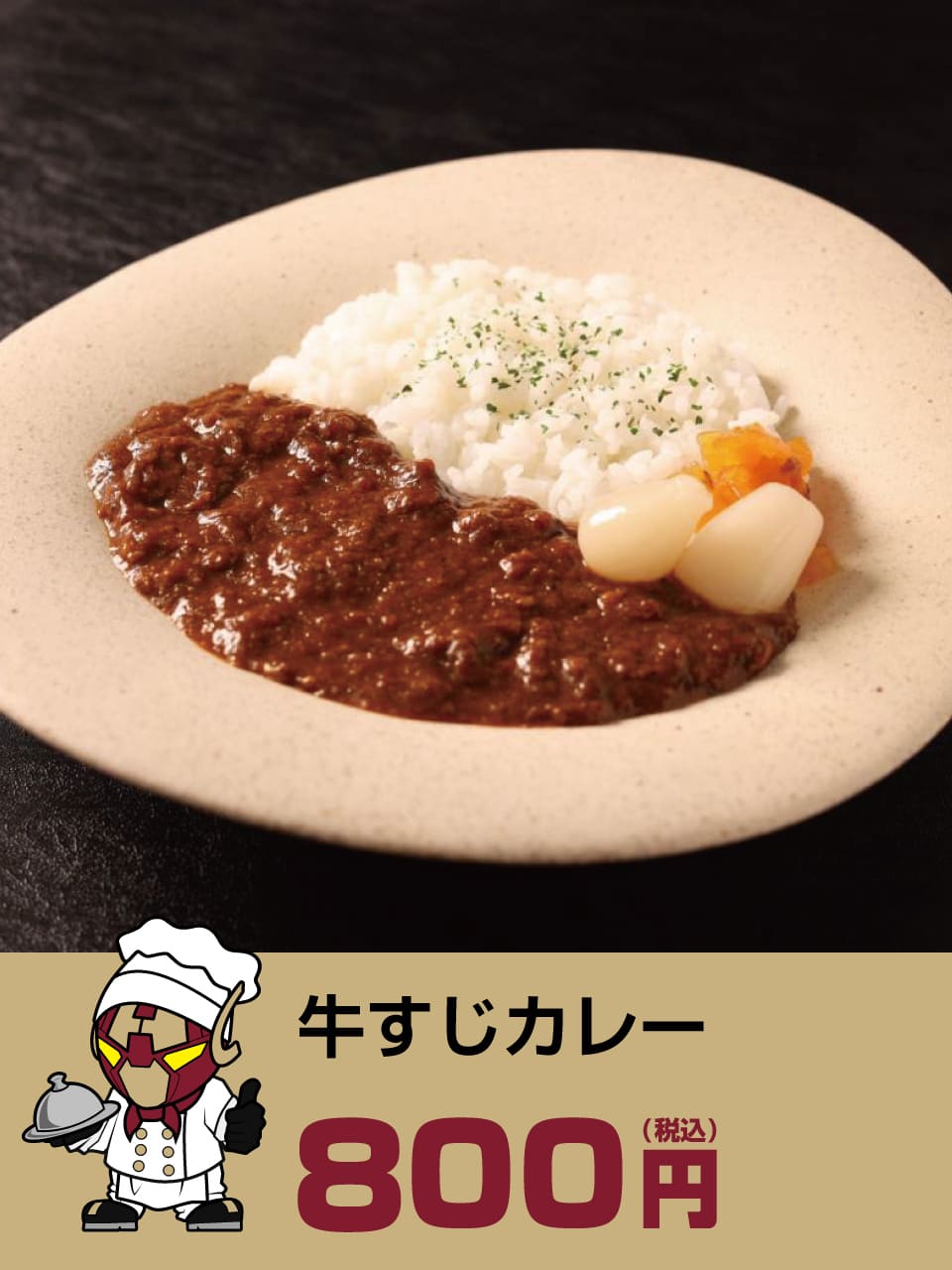牛すじカレー