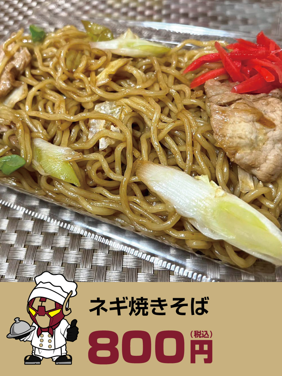 ネギ焼きそば