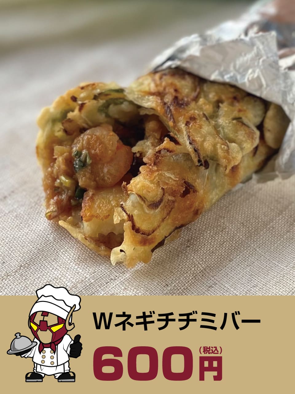 Wネギチヂミバー