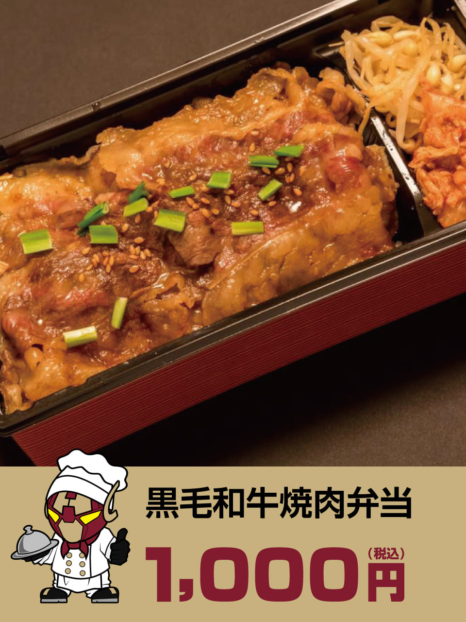 黒毛和牛焼肉弁当