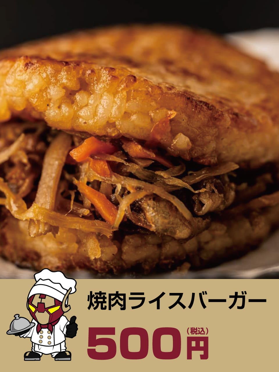 焼肉ライスバーガー