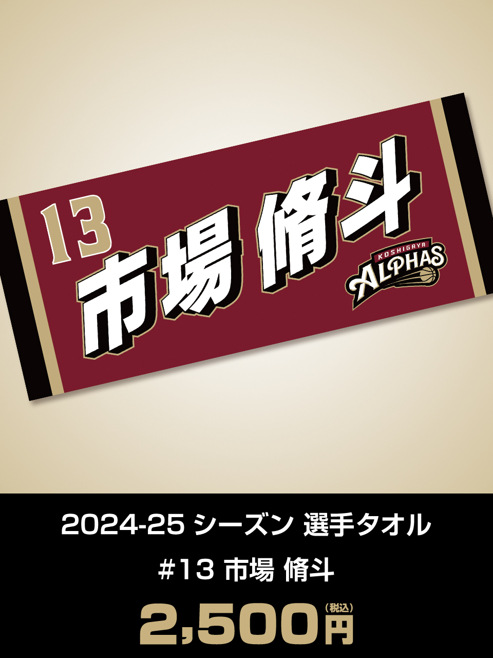 2024-25シーズン選手タオル