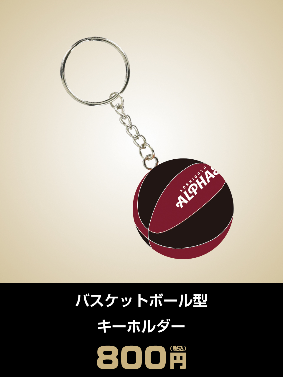 バスケットボール型キーホルダー