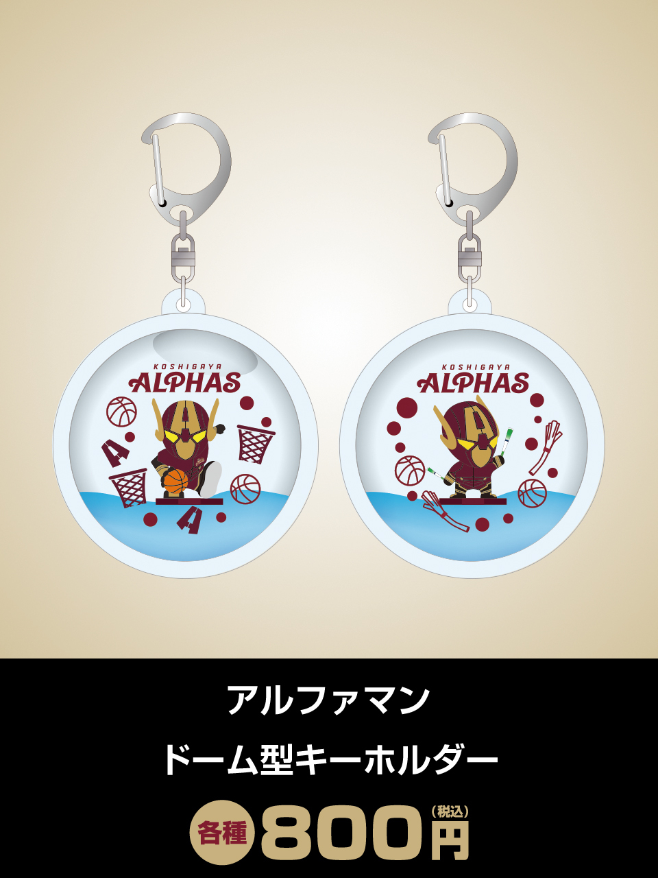 アルファマンドーム型キーホルダー
